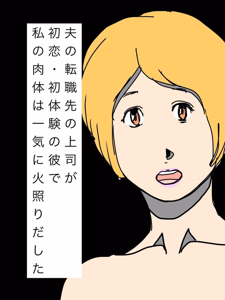 夫の転職先の上司が初恋・初体験の彼で私の肉体は一気に火照りだした hitomiエロ漫画raw サンプル画像001