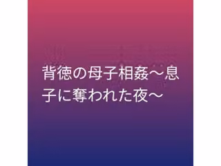 背徳の母子相姦〜息子に奪われた夜〜