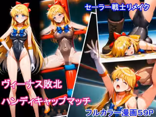 セーラー戦士リメイク  ヴィーナス敗北  ハンディキャップマッチ