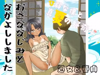 ひ弱な僕と真夏の好奇心