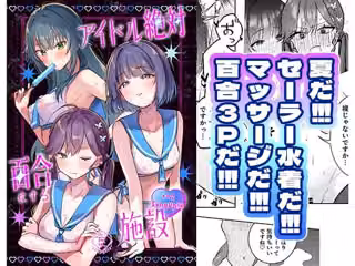 アイドル絶対百合にする施設 SyngUp！編