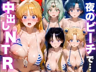 夜のビーチで中出しNTR  美少女◯士セーラームーン編