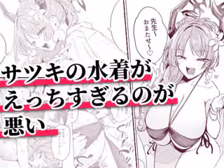 サツキの水着がえっちすぎるのが悪い