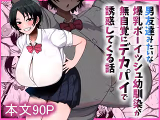 男友達みたいな爆乳ボーイッシュ幼馴染が無自覚にデカパイで誘惑してくる話