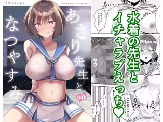 あさり先生となつやすみ