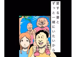愛する妻とずっと一緒にいたいから