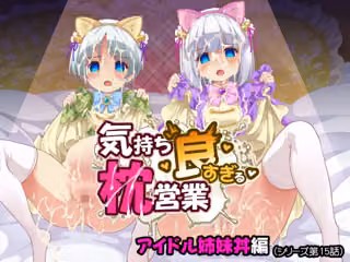 気持ち良すぎる枕営業第15話・姉妹丼編