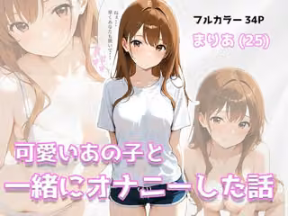 可愛いあの子と一緒にオナニーした話 〜まりあ〜
