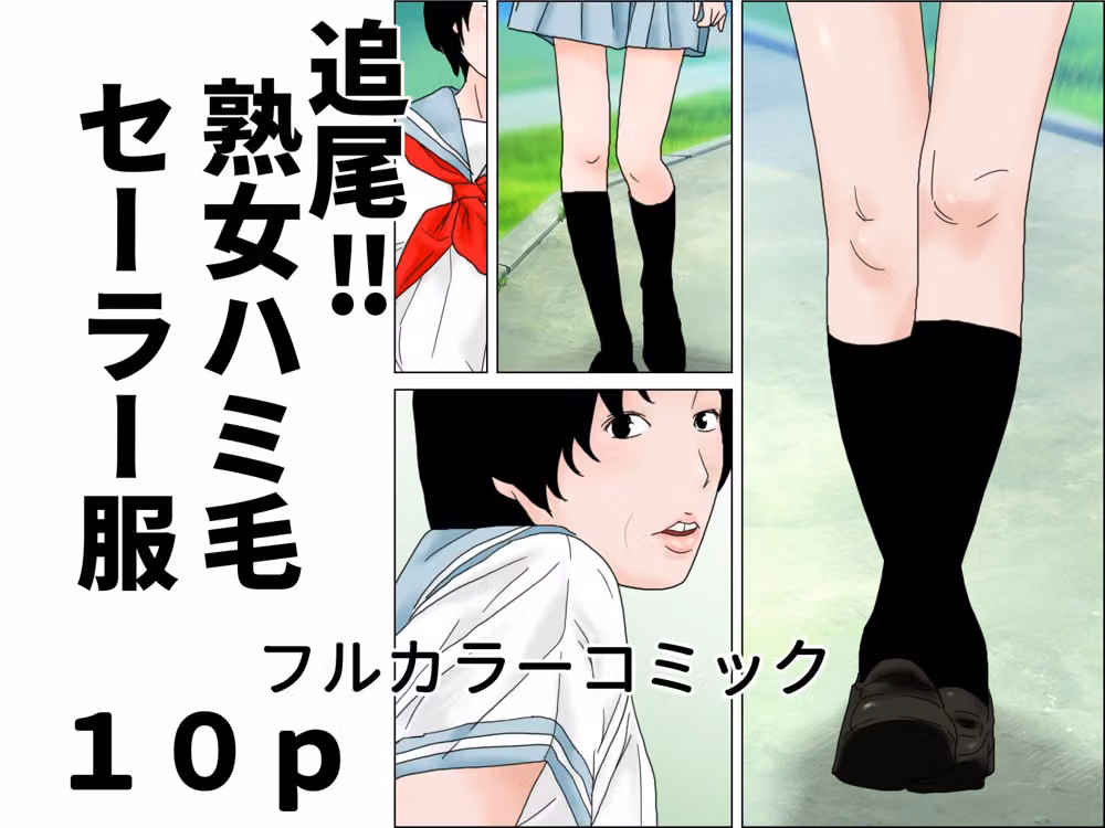 熟女ハミ毛セーラー服  完全版 hitomiエロ漫画raw サンプル画像001