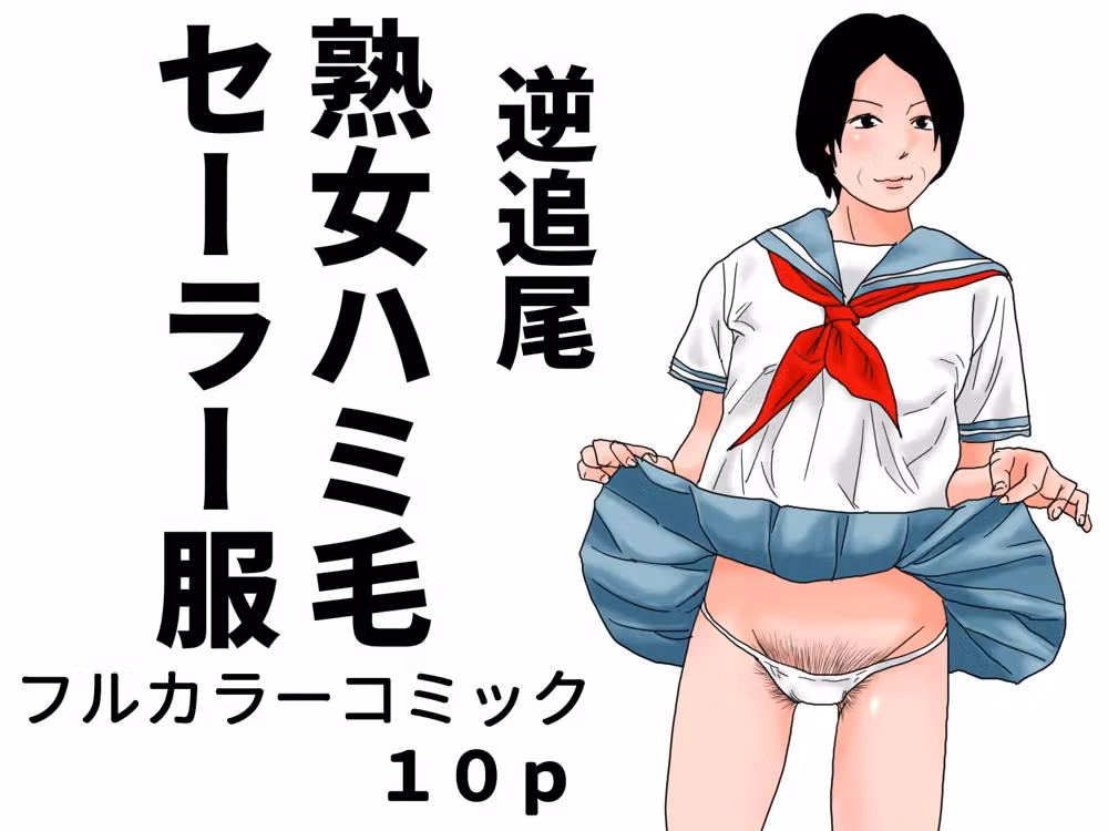 熟女ハミ毛セーラー服  完全版 hitomiエロ漫画raw サンプル画像002