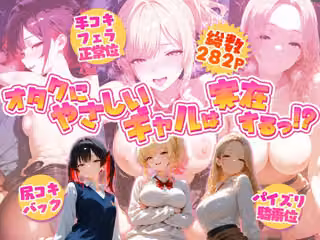 オタクにやさしいギャルは実在するっ！？〜オタクの僕がカースト上位のギャル3人にいちゃいちゃ看病エッチされちゃう話〜