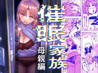 催●家族  母親編