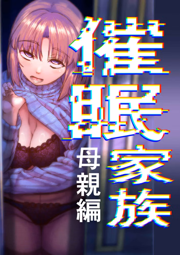 催●家族  母親編 hitomiエロ漫画raw サンプル画像001