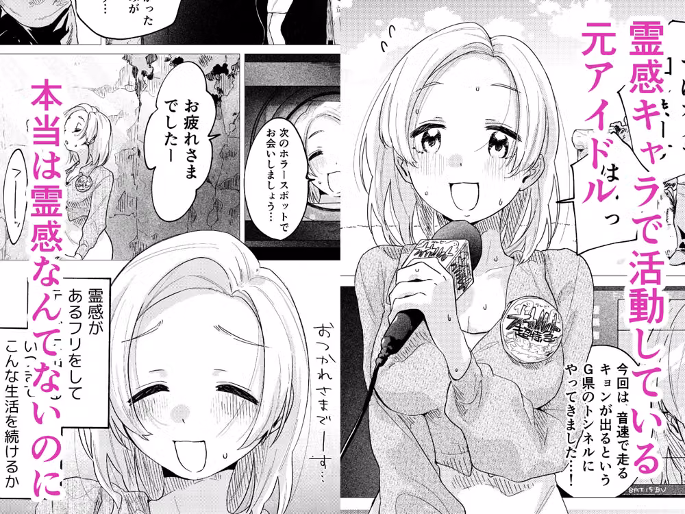 霊感キャラで売ってきた元アイドル、幽霊に好き放題される hitomiエロ漫画raw サンプル画像001