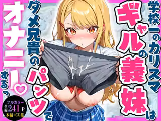 学校一のカリスマギャルの義妹はダメ兄貴のパンツでオナニーするっ（はーと）