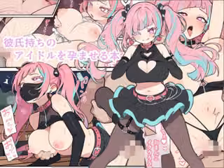 彼氏持ちのアイドルを孕ませる本