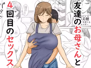 友達のお母さんと4回目のセックス