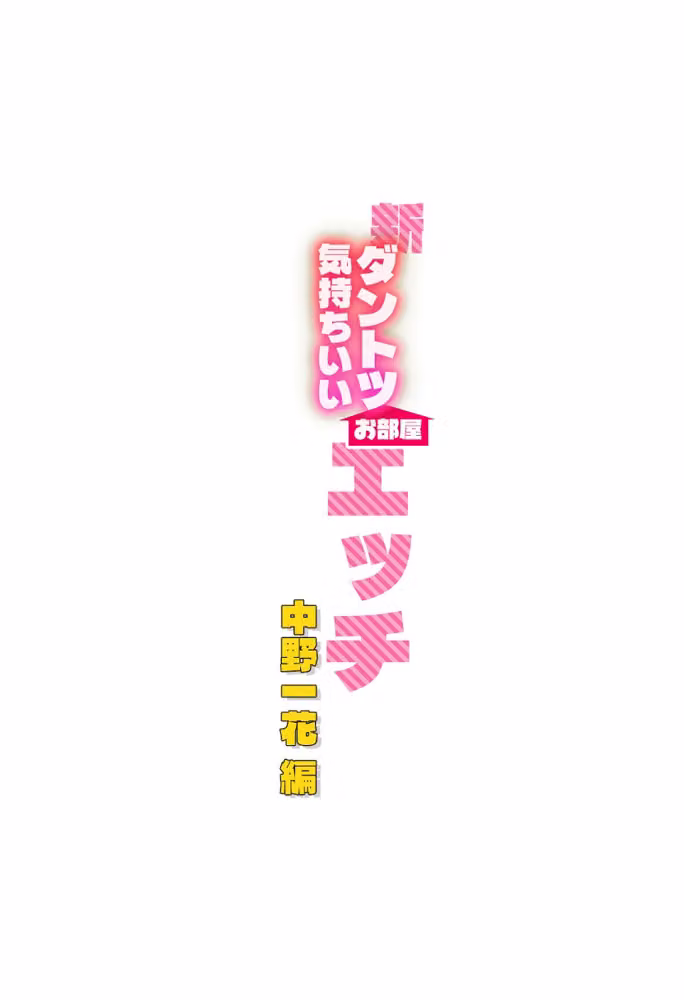 新ダントツ気持ちいいお部屋エッチ 中野一花編 hitomiエロ漫画raw サンプル画像003