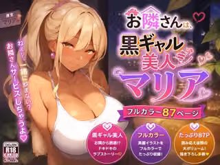 お隣さんは、黒ギャル美人マリア