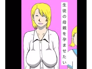 生徒の母親を孕ませたい