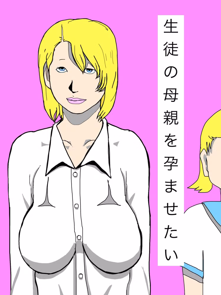 生徒の母親を孕ませたい hitomiエロ漫画raw サンプル画像001