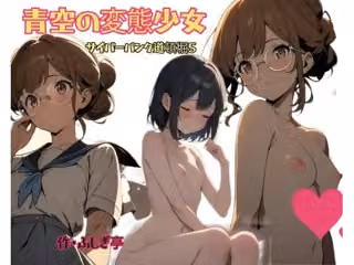 青空の変態少女