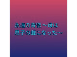 永遠の背徳 〜母は息子の雌になった〜