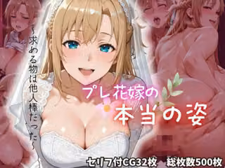 プレ花嫁の本当の姿