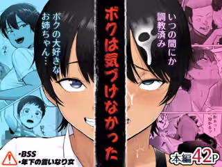 ボクは気づけなかった