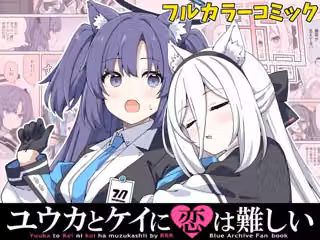ユウカとケイに恋は難しい