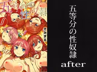 五等分の性奴●全集