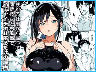 疲れる仕事から帰って同棲彼女とお風呂でイチャイチャHするだけの漫画