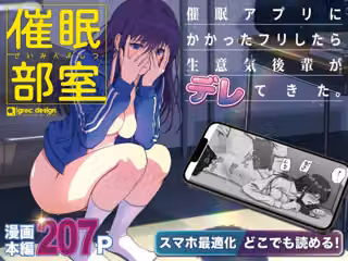 【スマホ最適化】催●部室  催●アプリにかかったフリしたら、生意気後輩がデレてきた。