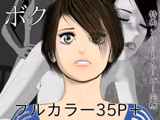 ボク