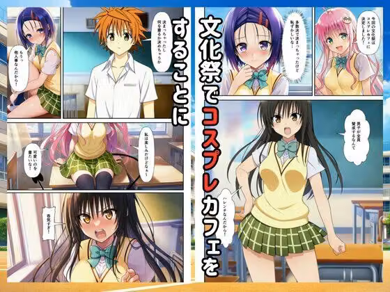 【Toloveる】コスプレハーレムイチャラブセックス学園祭 hitomiエロ漫画raw サンプル画像001