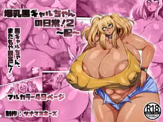 爆乳黒ギャルちゃんの日常！2〜配〜