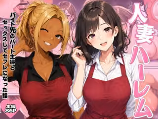 人妻ハーレム  バイト先のパート主婦とセックスしてセフレになった話
