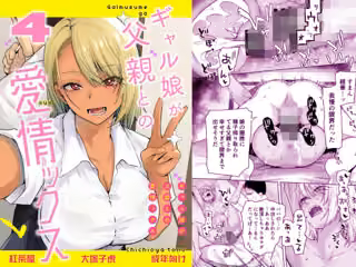 ギャル娘が父親との愛情ックス4