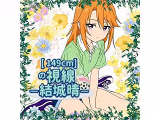 149cmの視線 〇〇晴