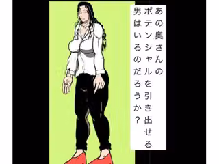 あの奥さんのポテンシャルを引き出せる男はいるのだろうか？