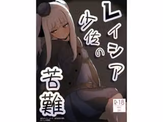 レイシア少佐の苦難