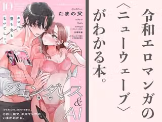 令和エロマンガのニューウェーブ  ジェンダレス＆AI