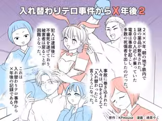 入れ替わりテロ事件からX年後2