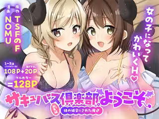サキュバス倶楽部へようこそ  総集編