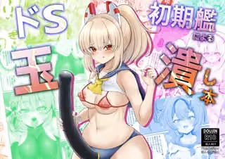 ドS初期艦による玉潰し本
