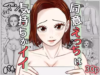 同意えっちは気持ちがイイ