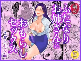 噂のふたなりお姉さんにおもらしセックスさせられる話