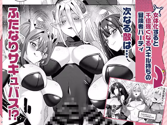 女体化すると1000倍強くなるスキルを手に入れた！3 hitomiエロ漫画raw サンプル画像001