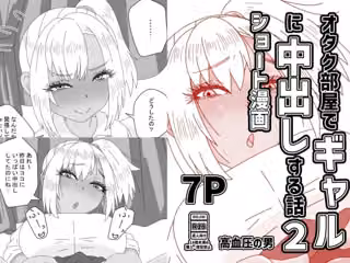 オタク部屋でギャルに中出しする話2