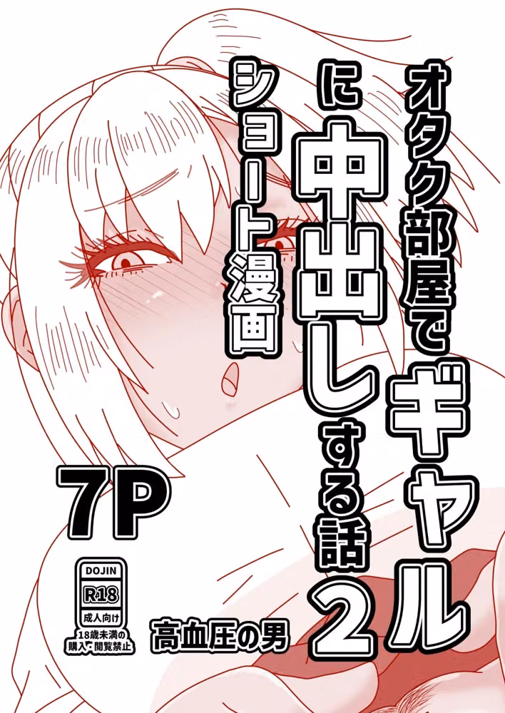 オタク部屋でギャルに中出しする話2 hitomiエロ漫画raw サンプル画像001